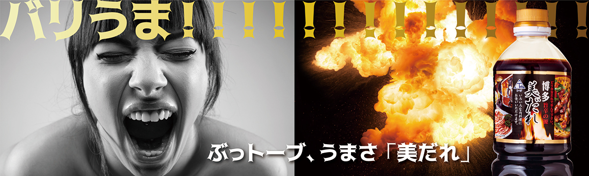 ぶっトーブ、うまさ「美だれ」