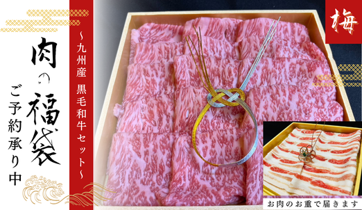 【送料無料】肉の福袋 ～梅コース～