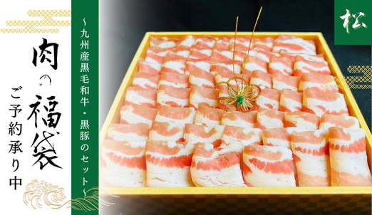 【送料無料】肉の福袋～松コース～